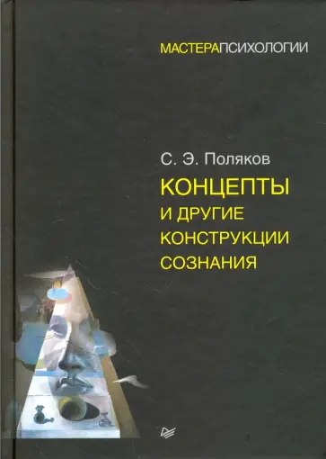 Сергей Поляков - Концепты и другие конструкции сознания обложка книги