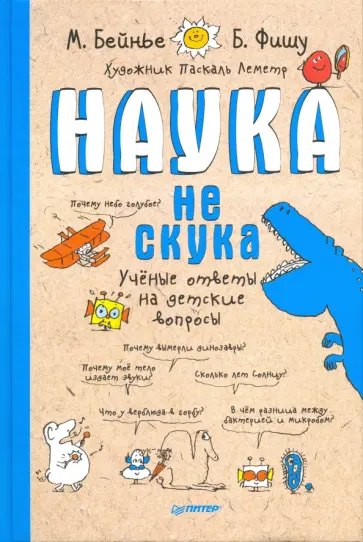 Бейнье, Фишу - Наука не скука. Ученые ответы на детские вопросы обложка книги