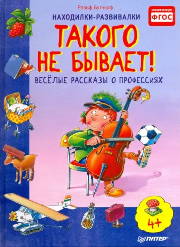 Ральф Бутчкоф - Такого не бывает! Веселые рассказы о профессиях. ФГОС обложка книги