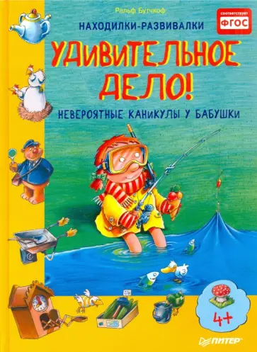 Ральф Бутчкоф - Удивительное дело! Невероятные каникулы у бабушки. ФГОС обложка книги
