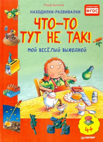 Ральф Бутчкоф - Что-то тут не так! Мой веселый выходной. ФГОС обложка книги