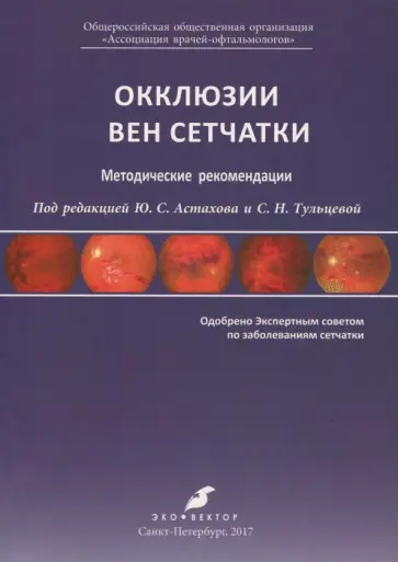 Астахов, Тульцева - Окклюзии вен сетчатки. Методические рекомендации обложка книги