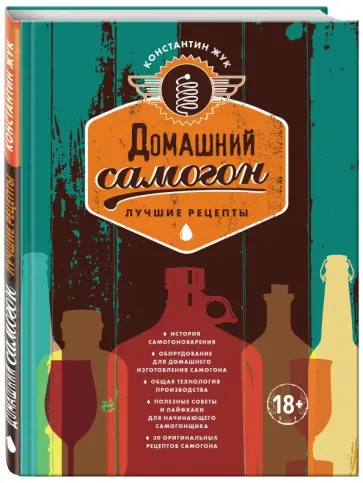 Константин Жук - Домашний самогон. Лучшие рецепты обложка книги