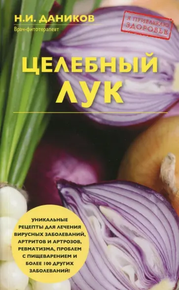 Николай Даников - Целебный лук обложка книги
