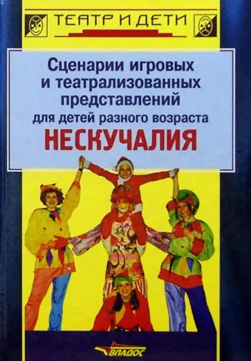 Толченов, Панфилов - Сценарии игровых и театрализованных представлений для детей разного возраста. Нескучалия обложка книги
