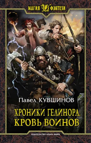 Павел Кувшинов - Хроники Гелинора. Кровь Воинов обложка книги