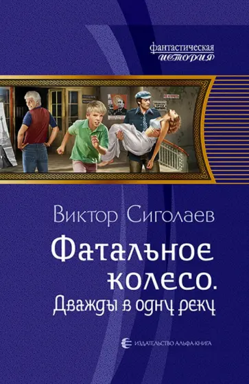 Виктор Сиголаев - Фатальное колесо. Дважды в одну реку обложка книги