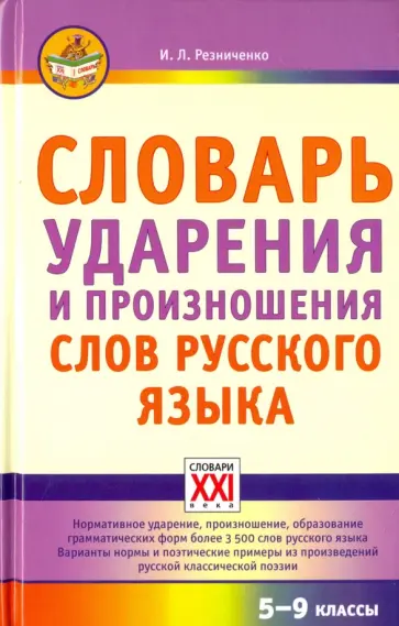 Ирина Резниченко - Словарь ударения и произношения слов русского языка. 5-9 классы обложка книги