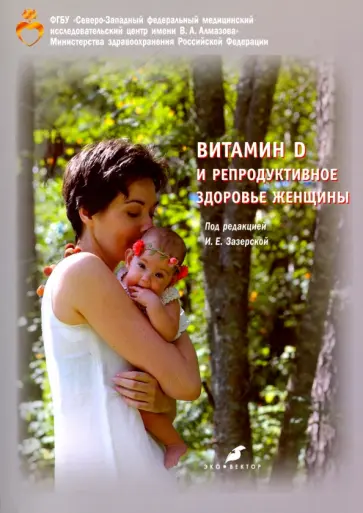 Зазерская, Кузнецова - Витамин D и репродуктивное здоровье женщины Зазерская, Кузнецова - Витамин D и репродуктивное здоровье женщины обложка книги