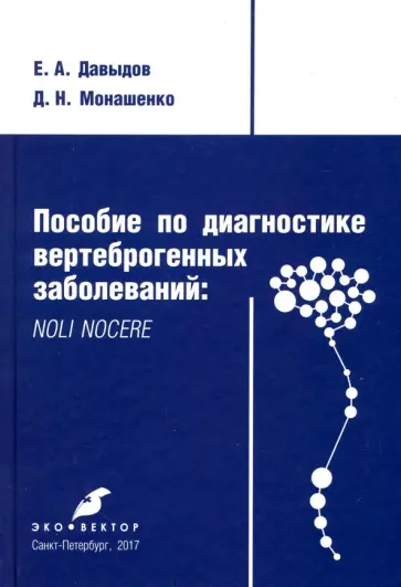 Давыдов, Монашенко - Пособие по диагностике вертеброгенных заболеваний. Noli nocere обложка книги