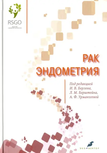 Берлев, Бахидзе - Рак эндометрия Берлев, Бахидзе - Рак эндометрия обложка книги