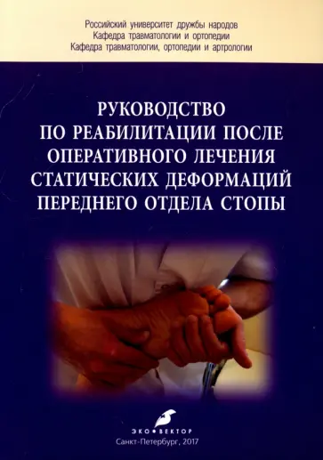 Карданов, Ильченко - Руководство по реабилитации после оперативного лечения статических деформаций переднего отдела стопы обложка книги
