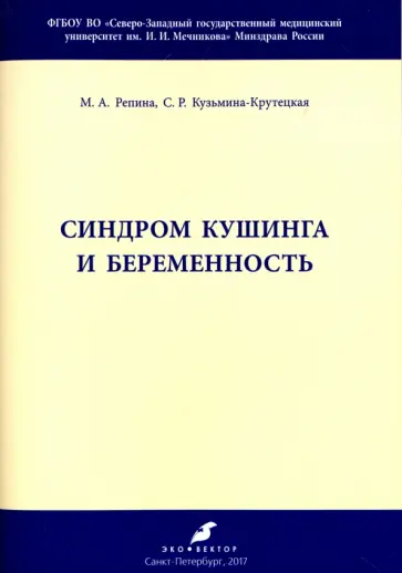 Репина, Кузьмина-Крутецкая - Синдром Кушинга и беременность. Методические рекомендации обложка книги