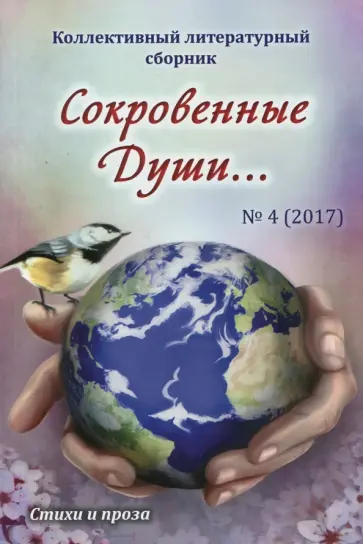 Сокровенные души… №4 обложка книги
