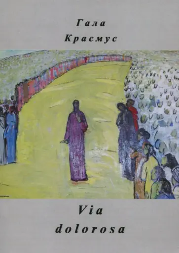 Гала Красмус - Via dolorosa Гала Красмус - Via dolorosa обложка книги