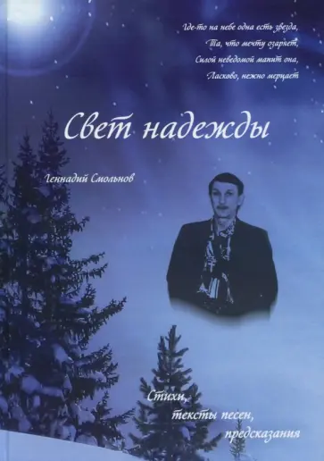 Геннадий Смольнов - Свет надежды обложка книги