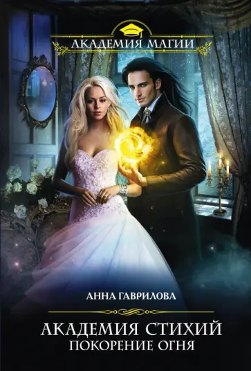 Анна Гаврилова - Академия Стихий. Покорение Огня обложка книги