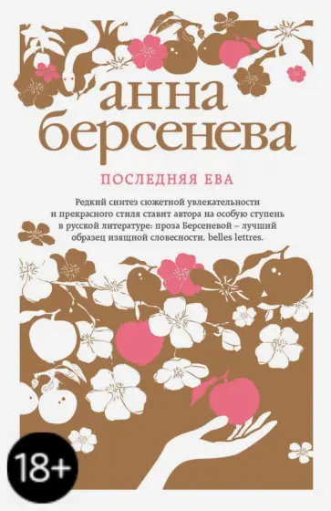 Берсенева Анна (Сотникова Татьяна Александровна) - Последняя Ева обложка книги