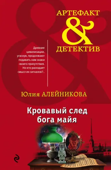 Юлия Алейникова - Кровавый след бога майя обложка книги