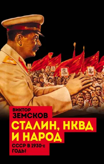 Виктор Земсков - Сталин, НКВД и народ. СССР в 1930-е годы Виктор Земсков - Сталин, НКВД и народ. СССР в 1930-е годы обложка книги