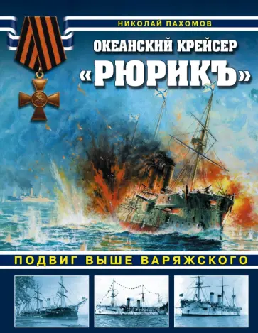 Николай Пахомов - Океанский крейсер "Рюрикъ". Подвиг выше варяжского Николай Пахомов - Океанский крейсер "Рюрикъ". Подвиг выше варяжского обложка книги