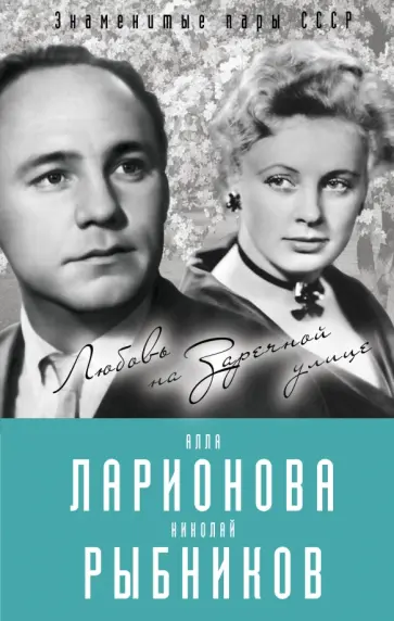 Лиана Полухина - Алла Ларионова и Николай Рыбников. Любовь на Заречной улице обложка книги