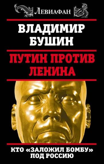 Владимир Бушин - Путин против Ленина. Кто "заложил бомбу" под Россию Владимир Бушин - Путин против Ленина. Кто "заложил бомбу" под Россию обложка книги