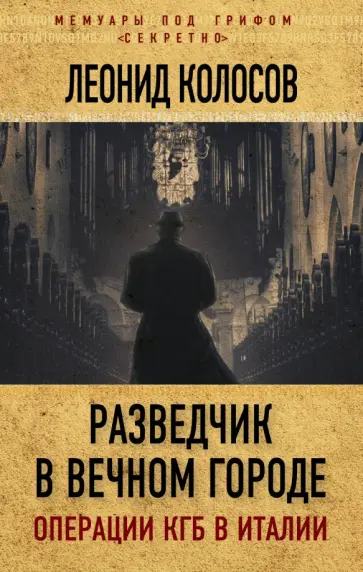 Леонид Колосов - Разведчик в Вечном городе. Операции КГБ в Италии обложка книги