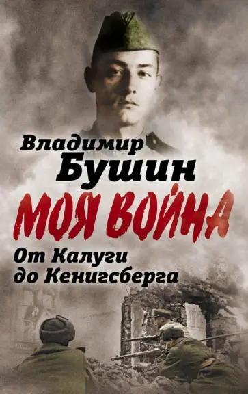 Владимир Бушин - От Калуги до Кенигсберга. Фронтовой дневник Владимир Бушин - От Калуги до Кенигсберга. Фронтовой дневник обложка книги