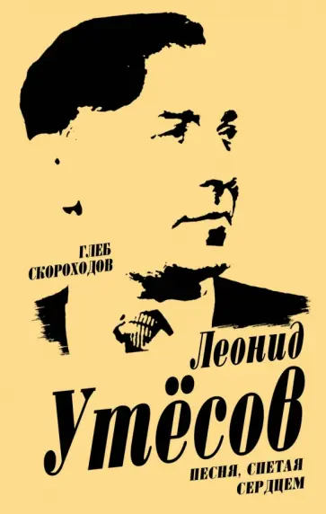 Глеб Скороходов - Леонид Утесов. Песня, спетая сердцем Глеб Скороходов - Леонид Утесов. Песня, спетая сердцем обложка книги