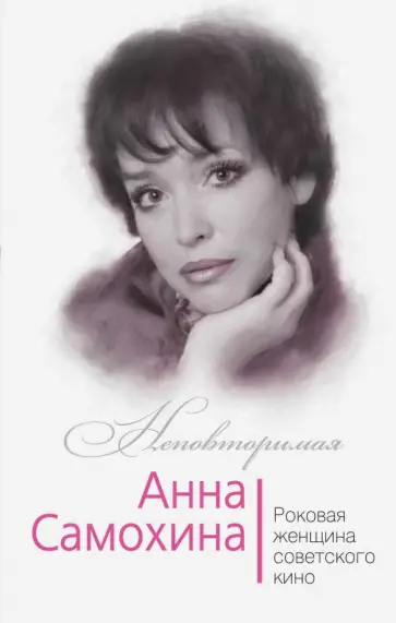 Юлия Андреева - Анна Самохина. Роковая женщина советского кино обложка книги