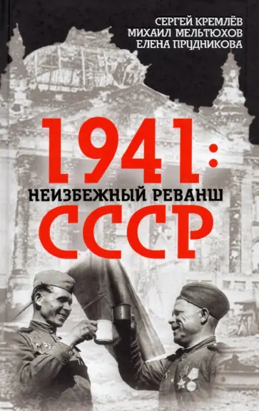 Кремлев, Прудникова - 1941. Неизбежный реванш СССР Кремлев, Прудникова - 1941. Неизбежный реванш СССР обложка книги