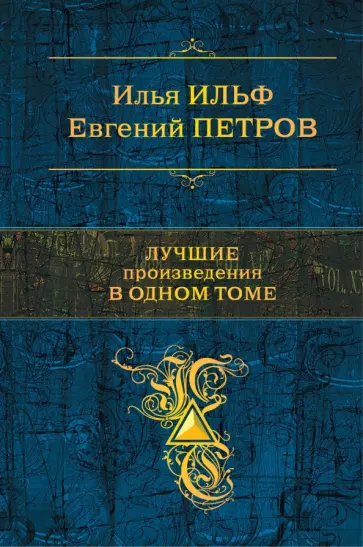 Ильф, Петров - Лучшие произведения в одном томе Ильф, Петров - Лучшие произведения в одном томе обложка книги