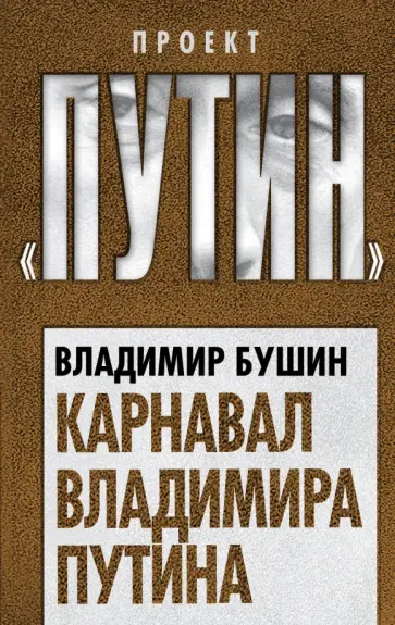 Владимир Бушин - Карнавал Владимира Путина Владимир Бушин - Карнавал Владимира Путина обложка книги