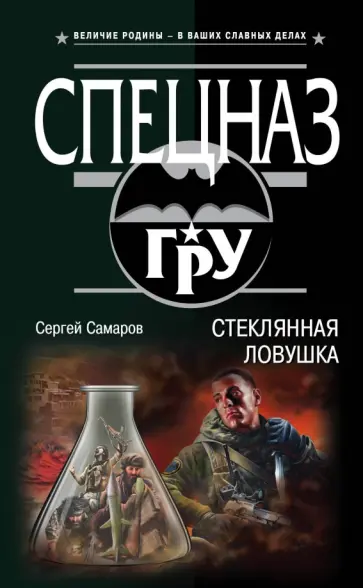 Сергей Самаров - Стеклянная ловушка обложка книги