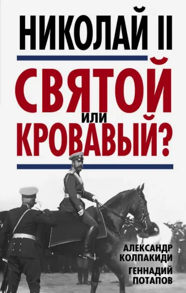 Колпакиди, Потапов - Николай II. Святой или кровавый? Колпакиди, Потапов - Николай II. Святой или кровавый? обложка книги