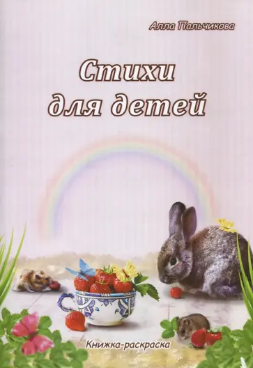 Алла Пальчикова - Стихи для детей. Книжка-раскраска Алла Пальчикова - Стихи для детей. Книжка-раскраска обложка книги