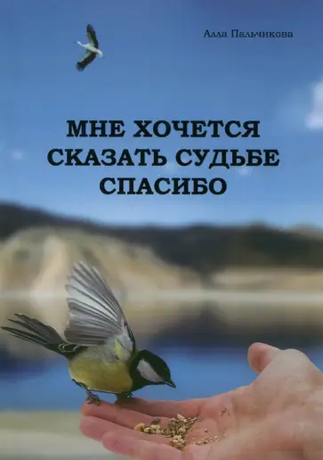 Алла Пальчикова - Мне хочется сказать судьбе спасибо Алла Пальчикова - Мне хочется сказать судьбе спасибо обложка книги