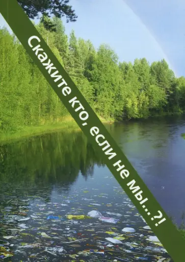 Юрий Трусаков - Скажите кто, если не мы? обложка книги