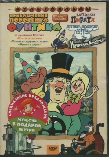 Солин, Пшеничная - Приключение поросенка Фунтика (DVD) Солин, Пшеничная - Приключение поросенка Фунтика (DVD) обложка книги