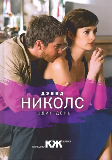 Дэвид Николс - Один день Дэвид Николс - Один день обложка книги