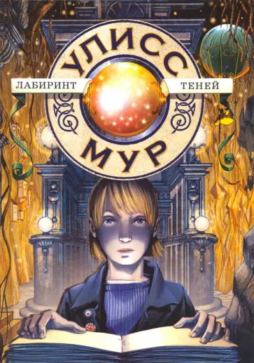 Улисс Мур - Лабиринт теней. Книга 9 Улисс Мур - Лабиринт теней. Книга 9 обложка книги