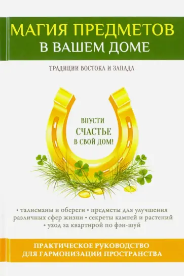 Виктор Зайцев - Магия предметов в вашем доме. Традиции Востока и Запада Виктор Зайцев - Магия предметов в вашем доме. Традиции Востока и Запада обложка книги