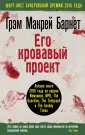 Макрей Барнет Грэм