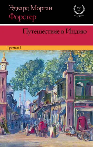 Эдвард Форстер - Путешествие в Индию Эдвард Форстер - Путешествие в Индию обложка книги
