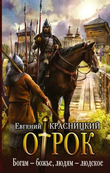 Евгений Красницкий - Богам - божье, людям - людское Евгений Красницкий - Богам - божье, людям - людское обложка книги