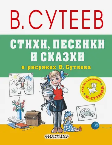 Чуковский, Барто - Стихи, песенки и сказки в рисунках В.Сутеева Чуковский, Барто - Стихи, песенки и сказки в рисунках В.Сутеева обложка книги