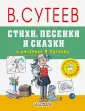 Сказки и картинки В. Сутеева