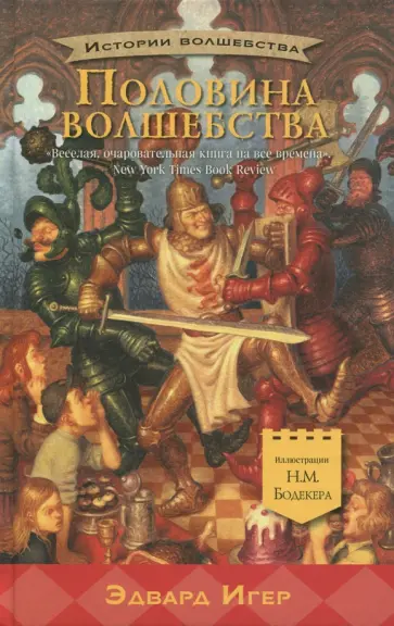 Эдвард Игер - Половина волшебства обложка книги