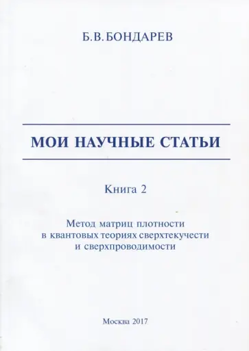 Борис Бондарев - Мои научные статьи. Книга 2. Метод матриц плотности в квантовых теориях сверхтекучести обложка книги
